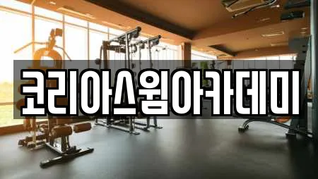 코리아스윔아카데미