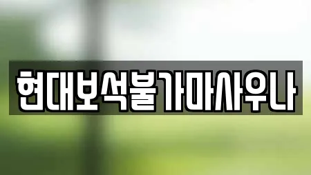 현대보석불가마사우나