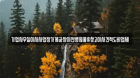 기업사무실이사사업장가게공장이전병원물류창고이사견적도비업체