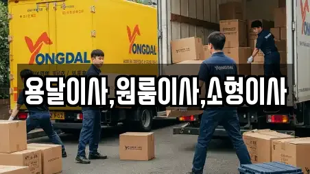 용달이사,원룸이사,소형이사