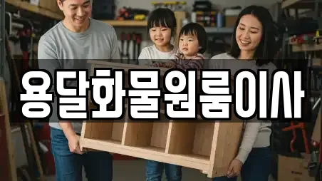 용달화물원룸이사