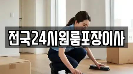 전국24시원룸포장이사