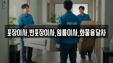 포장이사,반포장이사,원룸이사,화물용달차