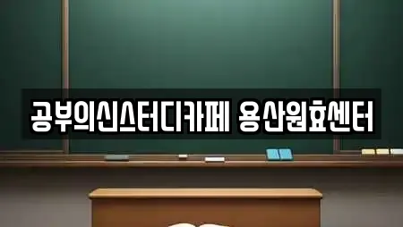 공부의신스터디카페 용산원효센터