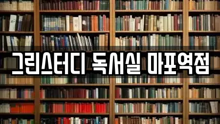 그린스터디 독서실 마포역점