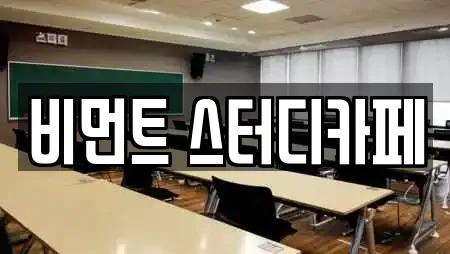 비먼트 스터디카페