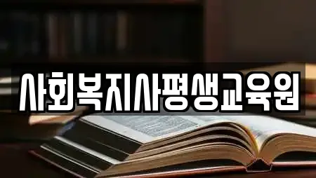 사회복지사평생교육원