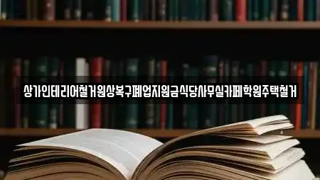 상가인테리어철거원상복구폐업지원금식당사무실카페학원주택철거