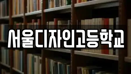서울디자인고등학교
