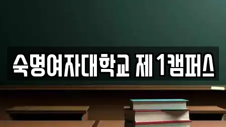 숙명여자대학교 제1캠퍼스