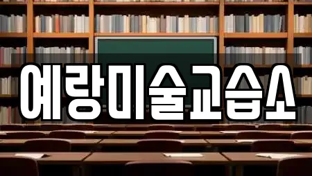 예랑미술교습소