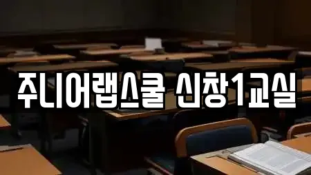 주니어랩스쿨 신창1교실