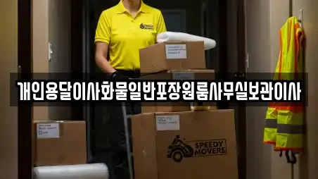 개인용달이사화물일반포장원룸사무실보관이사