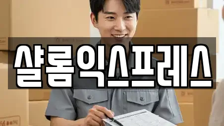 샬롬익스프레스