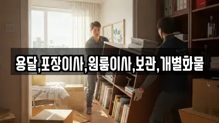 용달,포장이사,원룸이사,보관,개별화물