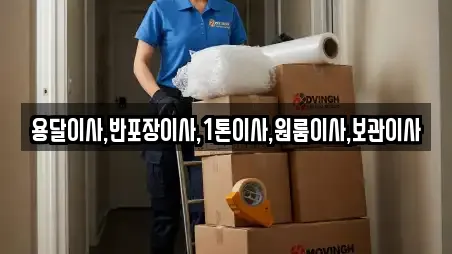 용달이사,반포장이사,1톤이사,원룸이사,보관이사