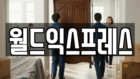 월드익스프레스