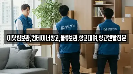 이삿짐보관,컨테이너창고,물류보관,창고대여,창고렌탈전문