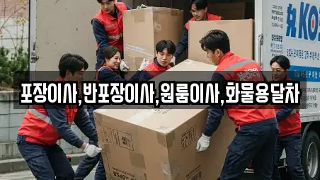 포장이사,반포장이사,원룸이사,화물용달차