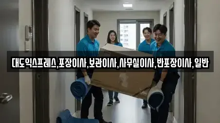 대도익스프레스,포장이사,보관이사,사무실이사,반포장이사,일반