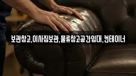 보관창고,이사짐보관,물류창고공간임대,컨테이너