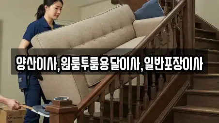 양산이사,원룸투룸용달이사,일반포장이사