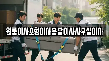 원룸이사소형이사용달이사사무실이사