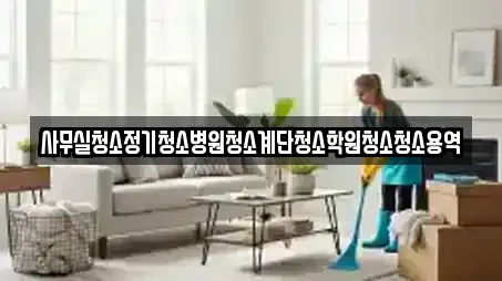 사무실청소정기청소병원청소계단청소학원청소청소용역
