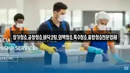 상가청소,공장청소,바닥코팅,외벽청소,특수청소,종합청소전문업체