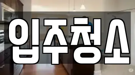 영등포동7가 추천 청소업체,청소,입주청소,사무실청소,상가청소 검색