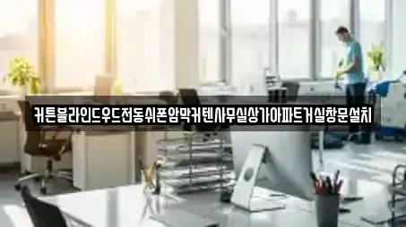 커튼블라인드우드전동쉬폰암막커텐사무실상가아파트거실창문설치