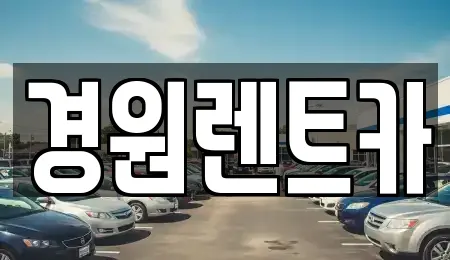 경원렌트카
