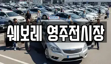 쉐보레 영주전시장