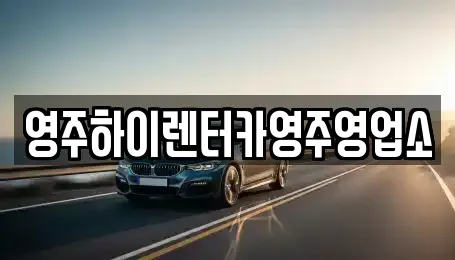 영주하이렌터카영주영업소