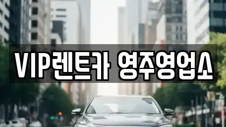 VIP렌트카 영주영업소
