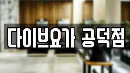 다이브요가 공덕점