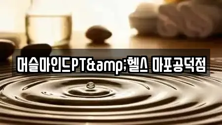 머슬마인드PT&헬스 마포공덕점