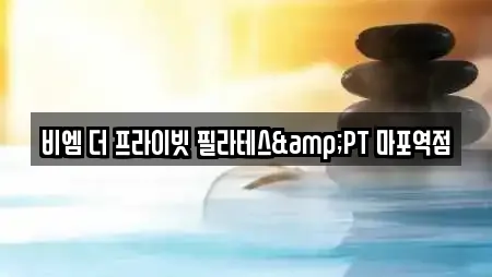 비엠 더 프라이빗 필라테스&PT 마포역점