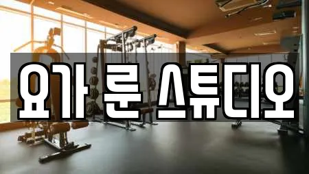 요가 룬 스튜디오