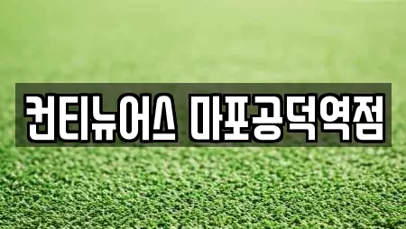 컨티뉴어스 마포공덕역점