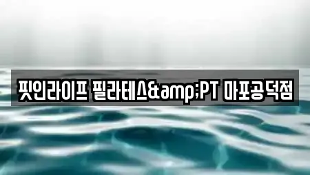 핏인라이프 필라테스&PT 마포공덕점