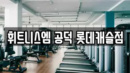 휘트니스엠 공덕 롯데캐슬점