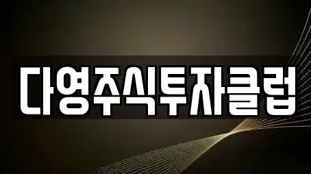 다영주식투자클럽