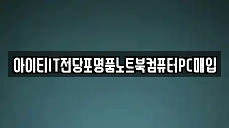 아이티IT전당포명품노트북컴퓨터PC매입