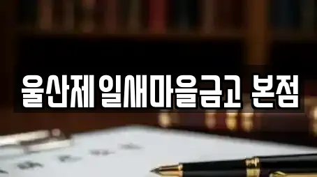 울산제일새마을금고 본점