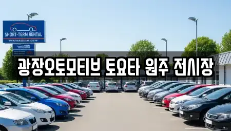 광장오토모티브 토요타 원주 전시장