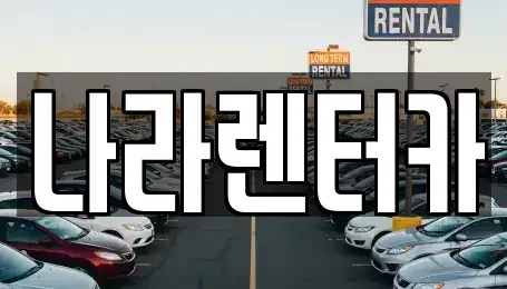나라렌터카
