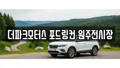 더파크모터스 포드링컨 원주전시장