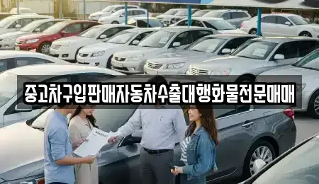 중고차구입판매자동차수출대행화물전문매매
