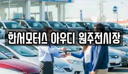 한서모터스 아우디 원주전시장